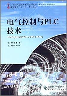 电气控制与PLC技术