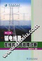 输电线路在线监测与故障诊断 第二版