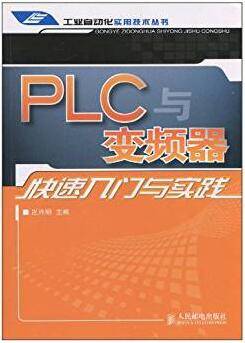 PLC与变频器快速入门与实践