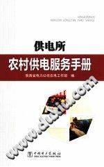 供电所农村供电服务手册