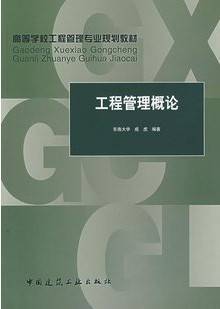 工程管理概论视频教程 武汉理工大学