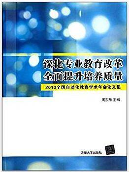 深化专业教育改革，全面提升培养质量：2013全国自动化教育学术年会论文集》下载-第二课堂网