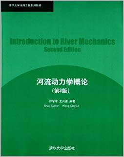 河流动力学概论 第二版
