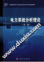 电力系统分析理论 第二版