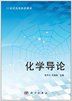 化学导论