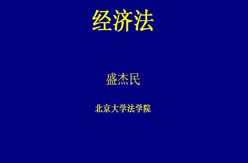 经济法视频教程 盛杰民 北京大学