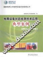 电网设备状态检测技术应用典型案例（2011-2013年）上册