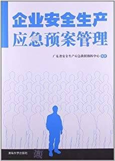 企业安全生产应急预案管理