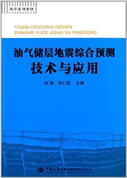 油气储层地震综合预测技术与应用