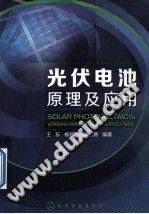 光伏电池原理及应用