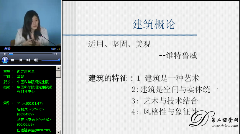 西方建筑史视频教程 詹琰 中国科学院