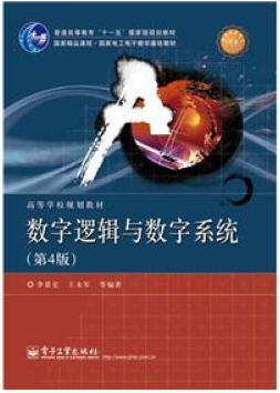 数字电子技术视频教程 侯建军 北京交通大学