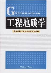 工程地质学视频教程 胡新丽 中国地质大学