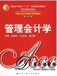 重庆大学管理会计视频教程 76讲 邓春梅主讲