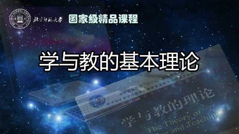 《学与教的基本理论》PPT课件 李芒 北京师范大学