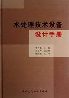 水处理技术设备设计手册