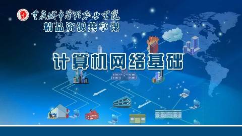 《计算机网络基础》PPT课件 杨莉 重庆城市管理职业学院