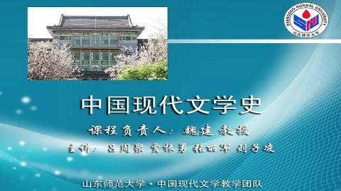 《中国现代文学史》PPT课件 魏建 山东师范大学