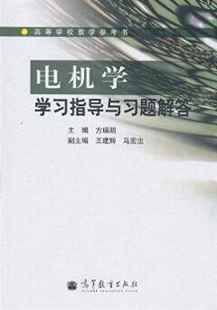 电机学学习指导与习题解答