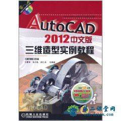 AutoCAD 2012中文版三维造型实例教程 百度云资源 全套教学视频下载