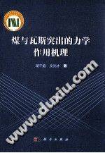 煤与瓦斯突出的力学作用机理