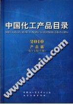 中国化工产品目录 2010 上 产品篇