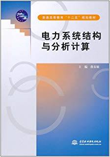 电力系统结构与分析计算
