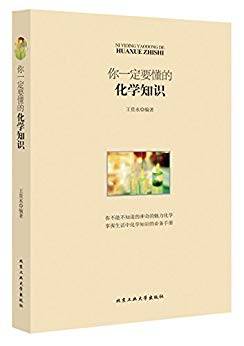 你一定要懂的化学知识