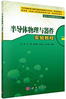 半导体物理与器件实验教程