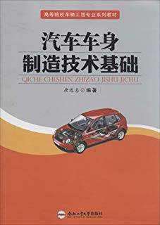 汽车车身制造技术基础