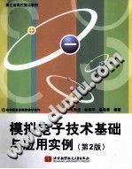 模拟电子技术基础与应用实例 第二版