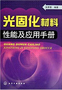 光固化材料性能及应用手册