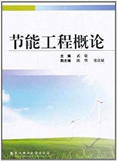 节能工程概论