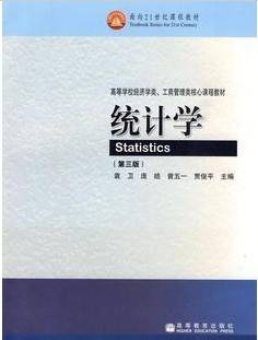 统计学视频教程 黄嘉佑 北京大学