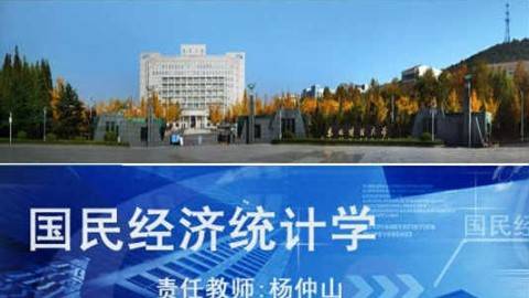 《国民经济统计学》PPT课件 杨仲山 东北财经大学