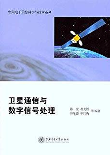 卫星通信与数字信号处理