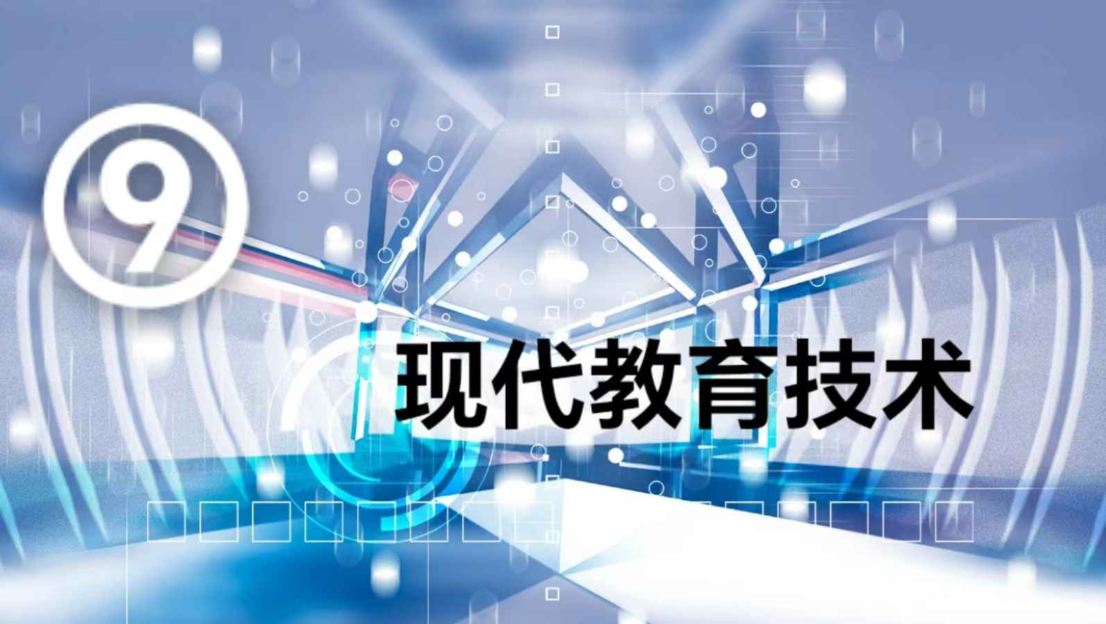 《现代教育技术》PPT课件 李志河  山西师范大学