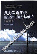 风力发电系统的设计、运行与维护 第二版