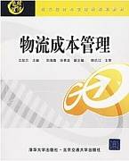 物流成本管理视频教程 13讲 祁欣 天津电大