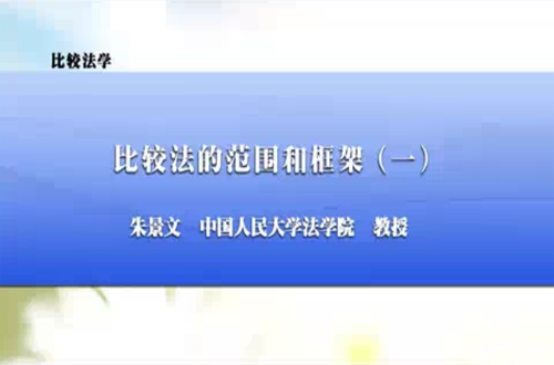 比较法学视频教程 朱景文 人民大学