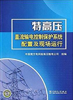 特高压直流输电控制保护系统配置及现场运行