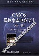 CMOS模拟集成电路设计 第二版 2011年版