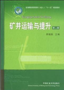 矿井运输与提升视频教程 徐瑞银 山东科技大学