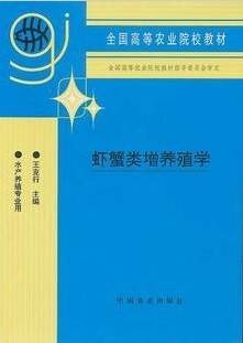 甲壳动物增养殖学视频教程 马甡 中国海洋大学