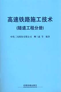 高速铁路施工技术：隧道工程分册