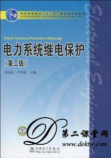 电力系统继电保护原理视频教程 白雪峰 哈尔滨工业大学