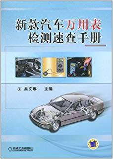 新款汽车万用表检测速查手册