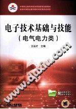 电子技术基础与技能（电气电力类）[王廷才主编] 2010年版