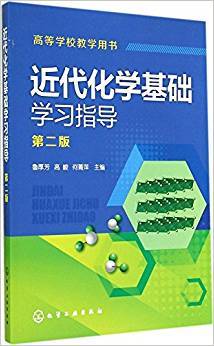 近代化学基础学习指导 第二版