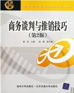 谈判与推销技巧视频教程 35讲 吴小艳 武汉理工大学